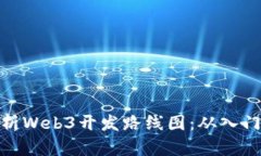 全面解析Web3开发路线图：