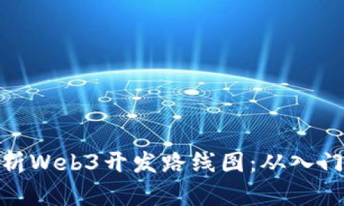 全面解析Web3开发路线图：从入门到精通