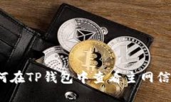 如何在TP钱包中查看主网信