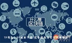 TP钱包1.37版本下载：完整