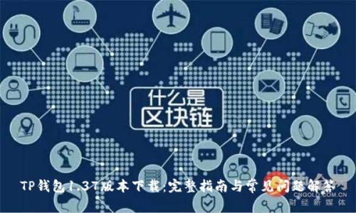 TP钱包1.37版本下载：完整指南与常见问题解答