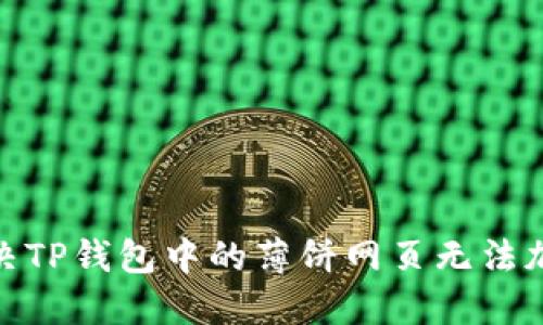 : 如何解决TP钱包中的薄饼网页无法加载的问题