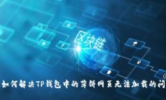 : 如何解决TP钱包中的薄饼