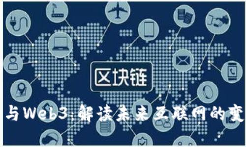 张朝阳与Web3：解读未来互联网的变革之路