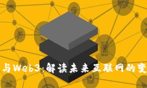 张朝阳与Web3：解读未来互联网的变革之路