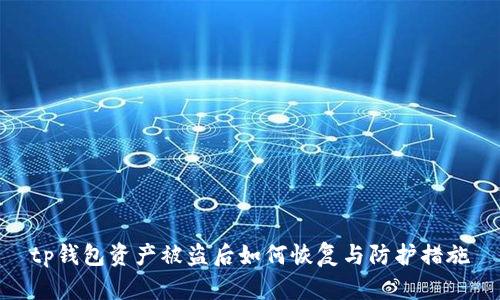 tp钱包资产被盗后如何恢复与防护措施