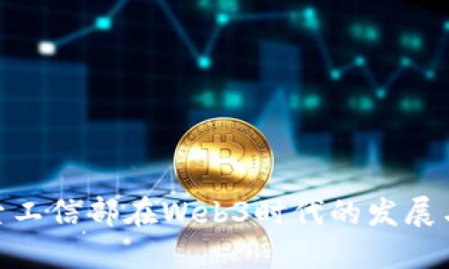 : 探索工信部在Web3时代的发展与影响