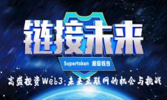 高盛投资Web3：未来互联网