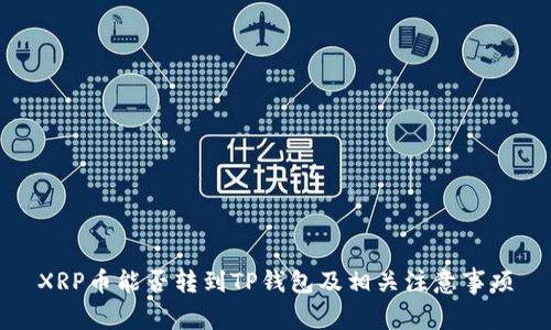 XRP币能否转到TP钱包及相关注意事项