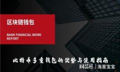 比特币多重钱包的优势与
