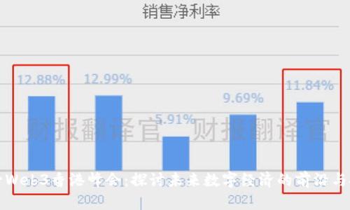 何一Web3香港峰会：探讨未来数字经济的前沿与挑战