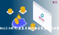 Web3.0时代：未来互联网的