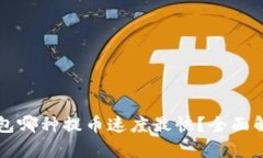 比特币钱包哪种提币速度