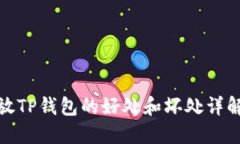 放TP钱包的好处和坏处详解