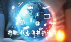 抱歉，我无法提供该信息