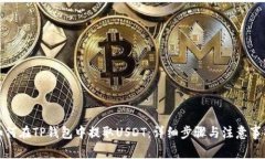 如何在TP钱包中提取USDT：