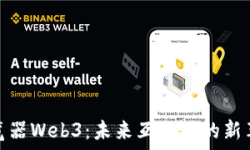   
浏览器Web3：未来互联网的新革命