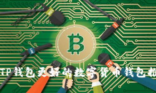 比TP钱包更好的数字货币钱包推荐