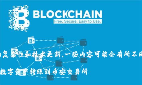 请注意：由于平台的复杂性和技术更新，一些内容可能会有所不同，请核实最新信息。

如何将TP钱包中的数字资产转账到币安交易所