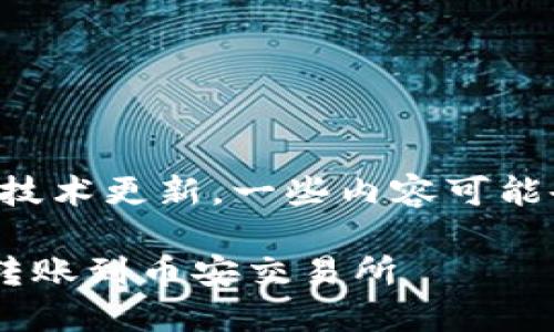请注意：由于平台的复杂性和技术更新，一些内容可能会有所不同，请核实最新信息。

如何将TP钱包中的数字资产转账到币安交易所