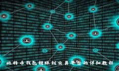 比特币钱包转账到交易平