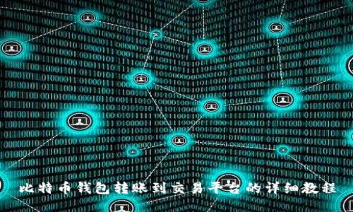 比特币钱包转账到交易平台的详细教程