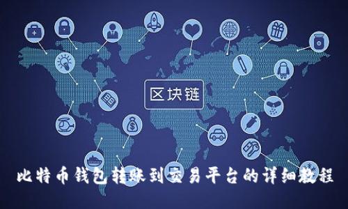 比特币钱包转账到交易平台的详细教程