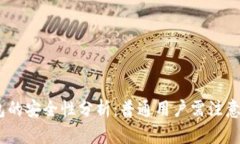 USDT数字钱包的安全性分析