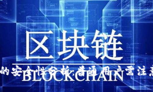 USDT数字钱包的安全性分析：普通用户需注意的风险与防范