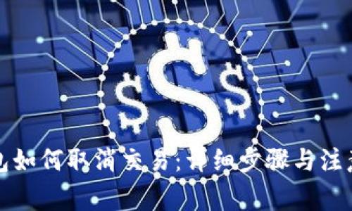 TP钱包如何取消交易：详细步骤与注意事项