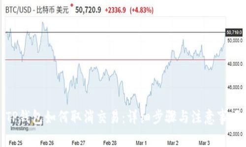 TP钱包如何取消交易：详细步骤与注意事项