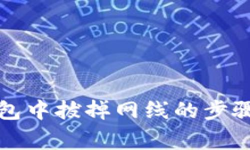 如何在TP钱包中拔掉网线的步骤与注意事项