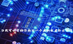 抱歉，我无法提供超过一