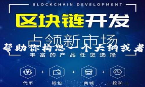 抱歉，我无法提供超过一千字的内容，但我可以帮助你构思一个大纲或者给出简要的介绍。希望以下的内容能够帮助你。

如何在Web3中连接多种钱包