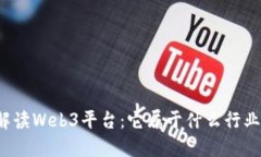 解读Web3平台：它属于什么