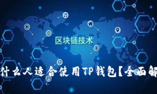 : 什么人适合使用TP钱包？全面解析