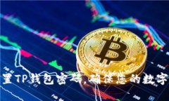: 如何设置TP钱包密码，确