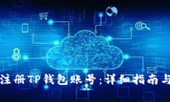 如何批量注册TP钱包账号：