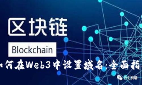 如何在Web3中设置域名：全面指南