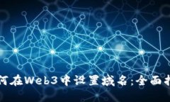 如何在Web3中设置域名：全
