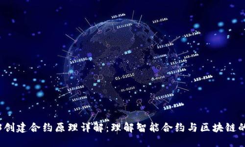Web3创建合约原理详解：理解智能合约与区块链的协作