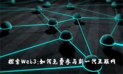 探索Web3：如何免费参与新