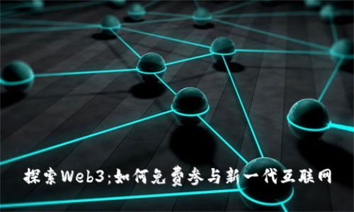 探索Web3：如何免费参与新一代互联网