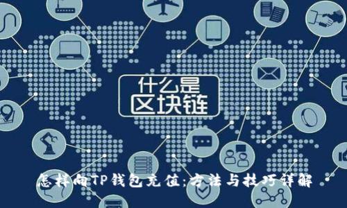怎样向TP钱包充值：方法与技巧详解