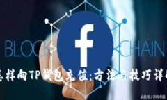 怎样向TP钱包充值：方法与