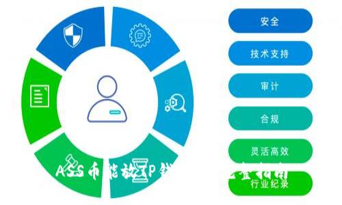 ASS币能放TP钱包吗？完整指南