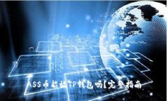 ASS币能放TP钱包吗？完整指