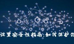 比特币钱包设置安全性指