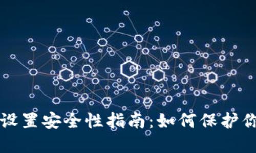 比特币钱包设置安全性指南：如何保护你的数字资产