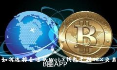 如何选择合适的Web3钱包支